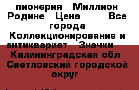 1.1) пионерия : Миллион Родине › Цена ­ 90 - Все города Коллекционирование и антиквариат » Значки   . Калининградская обл.,Светловский городской округ 